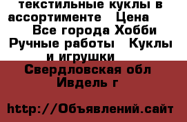 текстильные куклы в ассортименте › Цена ­ 500 - Все города Хобби. Ручные работы » Куклы и игрушки   . Свердловская обл.,Ивдель г.